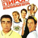 Американский Пирог: Музыкальный Лагерь Постер