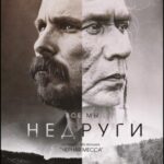 Недруги Постер