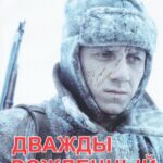 Дважды Рожденный Постер