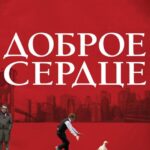 Доброе Сердце Постер