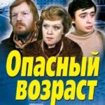 Опасный Возраст Постер