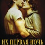 Их Первая Ночь Постер