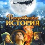 Рождественская История Постер