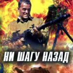 Ни Шагу назад! Постер