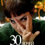 30 Ночей с Бывшей Постер