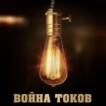 Война Токов Постер